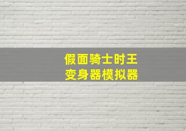 假面骑士时王 变身器模拟器